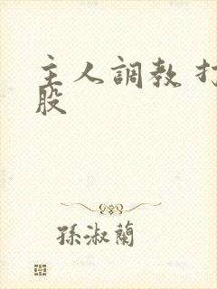 主人调教 打屁股