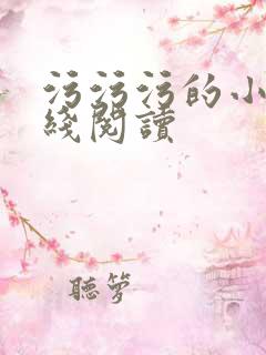 污污污的小说在线阅读