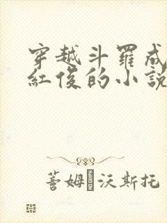 穿越斗罗成为马红俊的小说