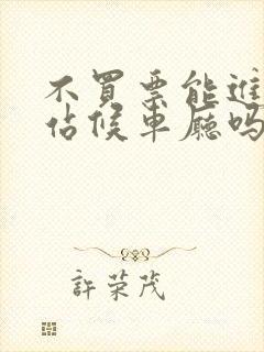 不买票能进火车站候车厅吗