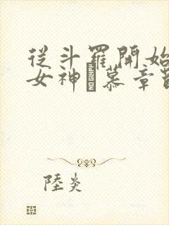 从斗罗开始俘获女神鞪慕章节目录