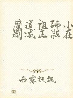 魔道祖师小说无删减正版在线阅读 魔道祖师小说无删减正版在线阅读
