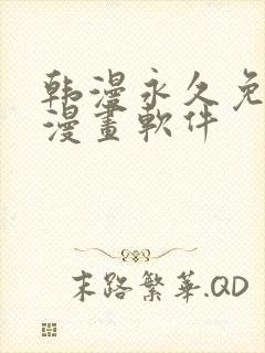 韩漫永久免费看漫画软件