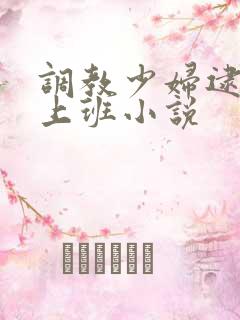 调教少妇逮跳蛋上班小说