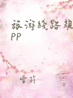 旅游线路规划app