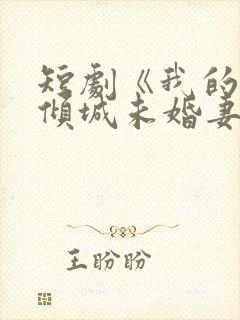 短剧《我的5个倾城未婚妻2》