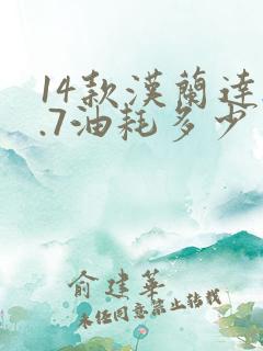 14款汉兰达2.7油耗多少