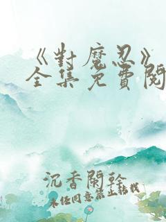 《对魔忍》漫画全集免费阅读