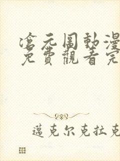 沧元图动漫全集免费观看完整版高清