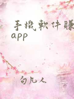 手机软件赚钱的app 手机软件赚钱的app