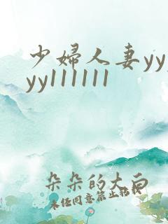 少妇人妻yyyyy111111 少妇人妻yyyyy111111