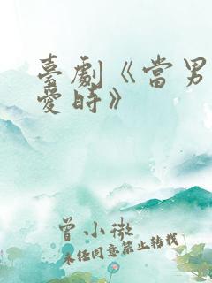 台剧《当男人恋爱时》