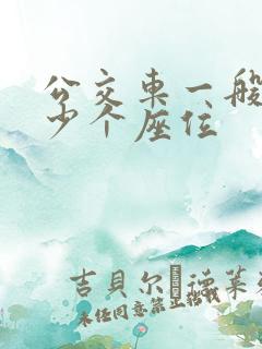 公交车一般有多少个座位