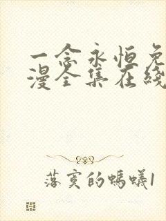 一念永恒免费动漫全集在线观看
