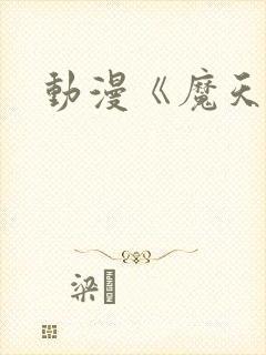动漫《魔天记》
