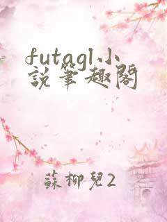 futagl小说笔趣阁
