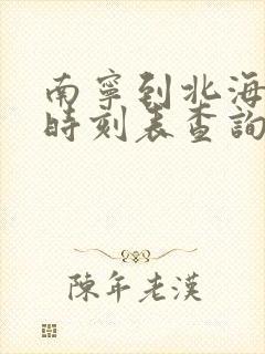 南宁到北海动车时刻表查询