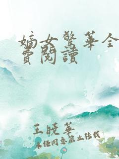 嫡女惊华全文免费阅读 嫡女惊华全文免费阅读