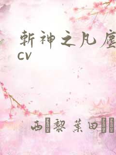 斩神之凡尘神域cv
