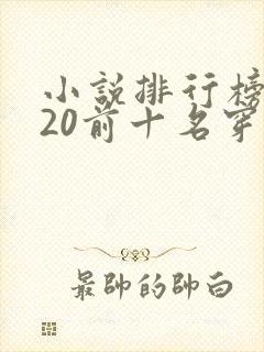 小说排行榜2020前十名穿越完结