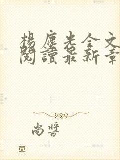 杨尘光全文免费阅读最新章节无弹窗小说 杨尘光全文免费阅读最新章节无弹窗小说
