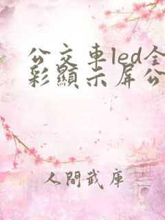 公交车led全彩显示屏公司