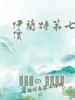 伊兰特第七代报价 伊兰特第七代报价