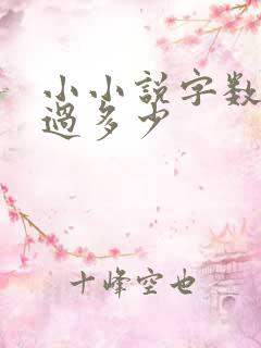 小小说字数不超过多少