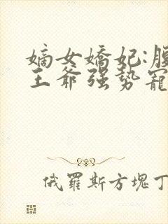 嫡女娇妃:腹黑王爷强势宠