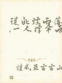 从此烟雨落金城,一人撑伞两人行