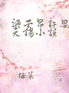 梁子昂许思霏谢天锡小说