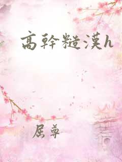 高干糙汉h
