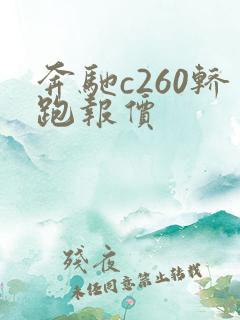 奔驰c260轿跑报价 奔驰c260轿跑报价