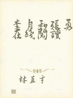 李月和张勇小说在线阅读 李月和张勇小说在线阅读