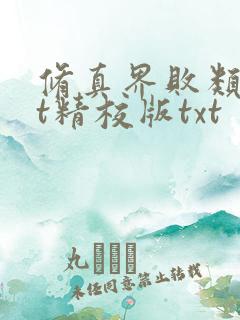 修真界败类txt精校版txt
