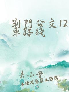 荆门公交12路车路线
