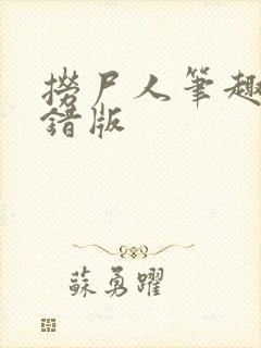 捞尸人笔趣阁无错版 捞尸人笔趣阁无错版