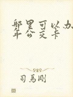 哪里可以办理老年公交卡