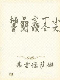极品家丁小说免费阅读全文无删减 极品家丁小说免费阅读全文无删减