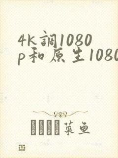 4k调1080p和原生1080p