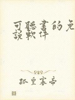 可听书的免费小说软件