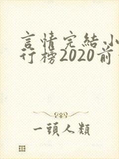 言情完结小说排行榜2020前十名