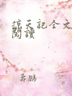 掠天记全文在线阅读 掠天记全文在线阅读
