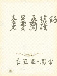 秦晟桑玥的小说免费阅读