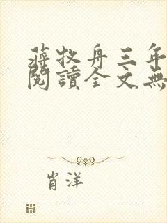 蒋牧舟三年免费阅读全文无弹窗