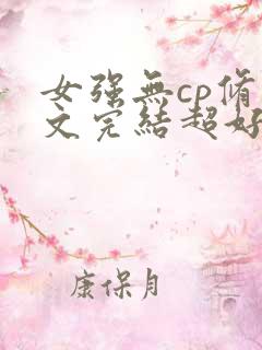 女强无cp修仙文完结超好看