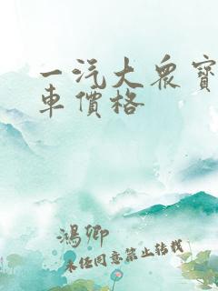一汽大众宝来新车价格