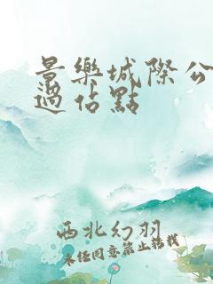 景乐城际公交经过站点