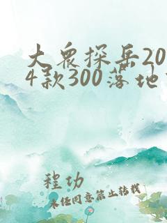 大众探岳2024款300落地价