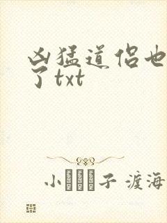 凶猛道侣也重生了txt